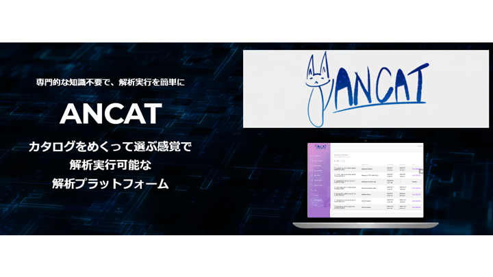 簡単に解析実行可能なプラットフォーム「ANCAT」をご存知ですか？ – 株式会社アンプラット